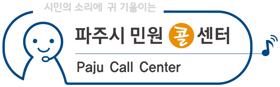 시민의 소리에 귀 기울이는 파주시 민원콜센터 Paju Call Center